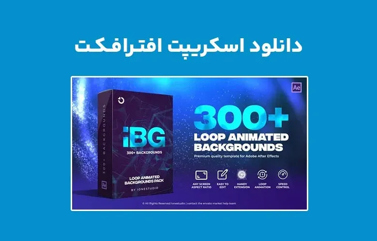 دانلود اسکریپت AtomX iBG Loop Backgrounds v1.0 برای افترافکت