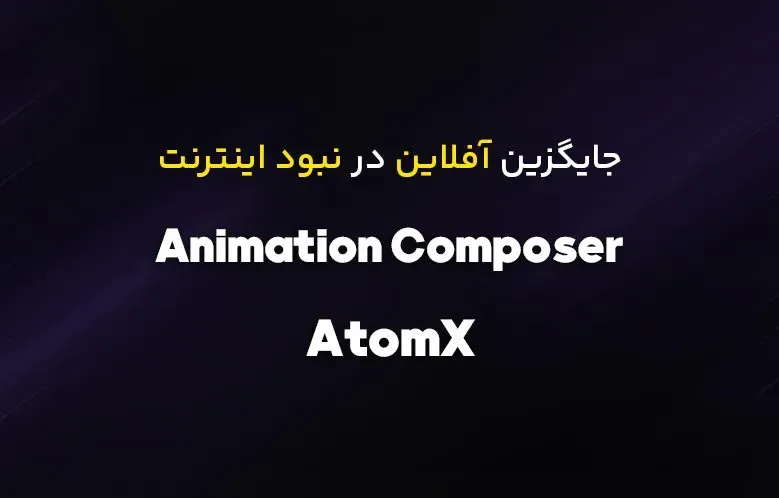 جایگزین آفلاین AtomX و Animation Composer در افترافکت