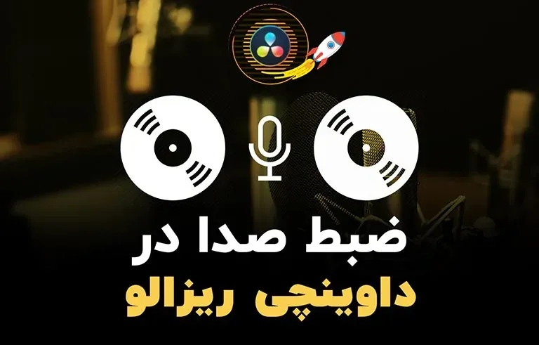 ضبط صدا در داوینچی ریزالو