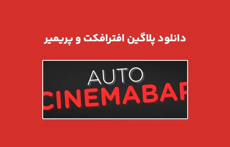 دانلود پلاگین Auto Cinemabar v1.0 برای افترافکت و پریمیر