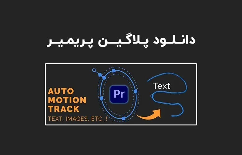 دانلود پلاگین Auto Motion Tracker v1.2.1 برای پریمیر (Win/Mac)