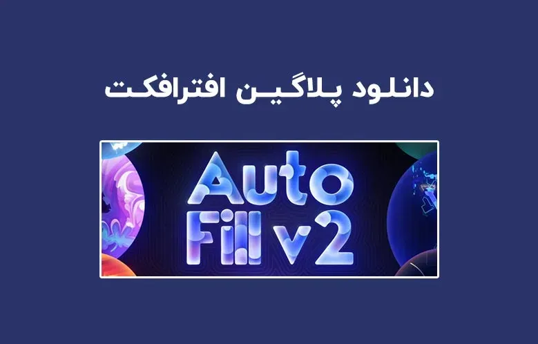 دانلود پلاگین AutoFill v2.0.1 برای افترافکت