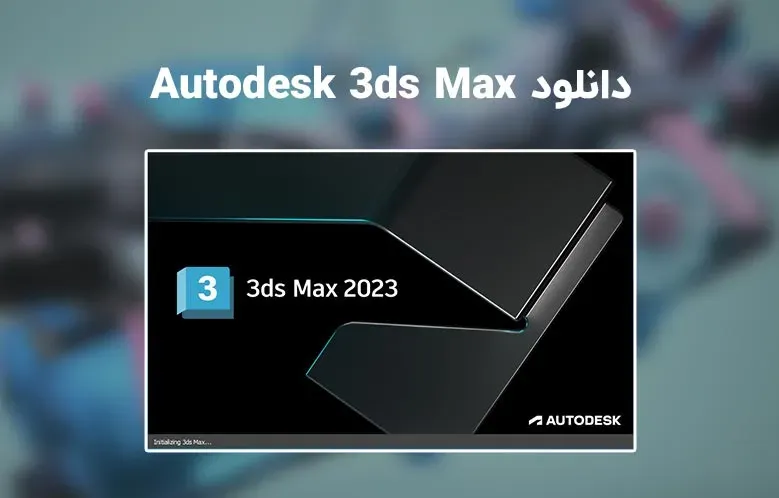 دانلود تری دی مکس (Autodesk 3ds Max 2023.3)