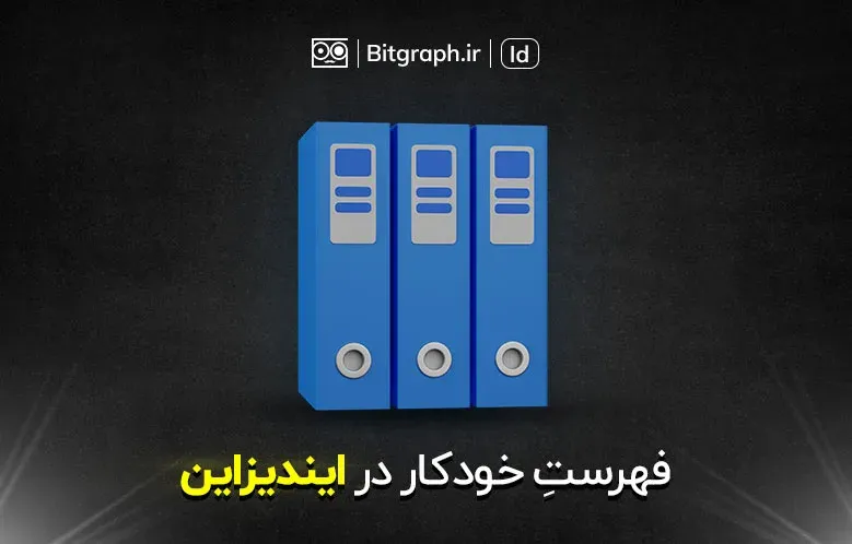آموزش ساخت فهرست خودکار در ایندیزاین | سریع و آسان