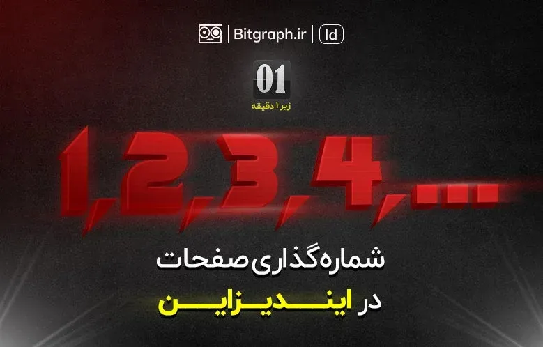 آموزش شماره گذاری خودکار صفحات در ایندیزاین | زیر 1 دقیقه