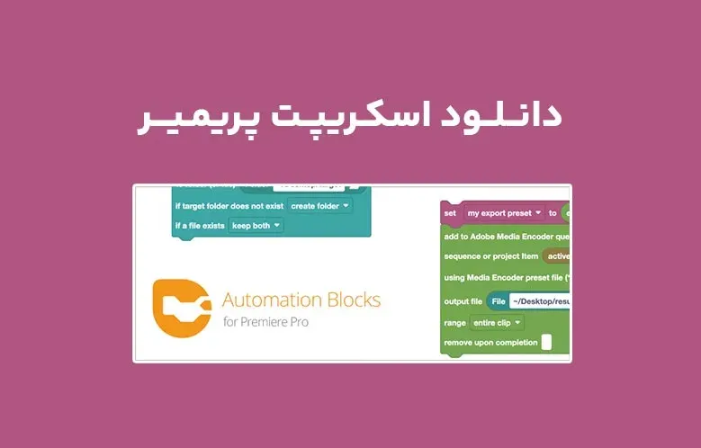 دانلود اسکریپت Automation Blocks v1.1.004 برای پریمیر (Win/Mac)