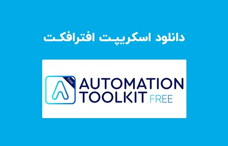 دانلود اسکریپت افترافکت Automation Toolkit Free v2.0.2 برای افترافکت