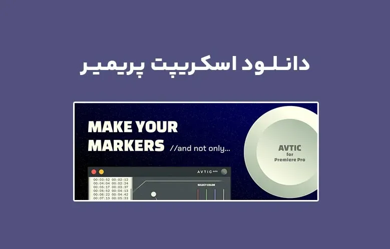 دانلود اسکریپت Avtic Auto v1.0.0 برای پریمیر