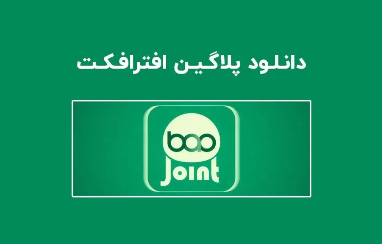 دانلود پلاگین BAO Joint v1.0.4 برای افترافکت