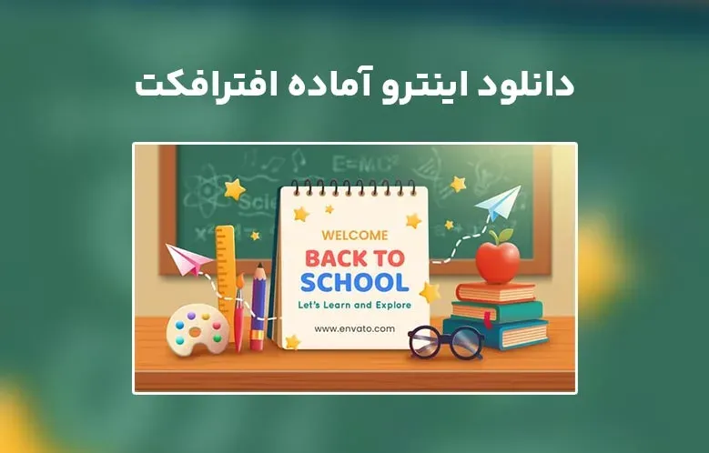 دانلود اینترو آماده بازگشت به مدرسه افترافکت | Back to School Intro