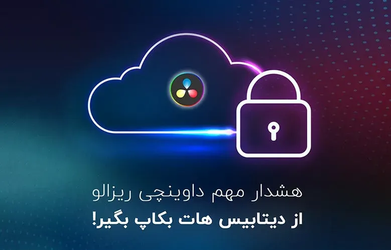 آموزش بکاپ گرفتن از دیتابیس داوینچی ریزالو | Backup Database