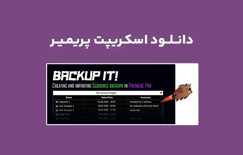 دانلود اسکریپت Backup It v1.0.0 برای پریمیر (Win/Mac)