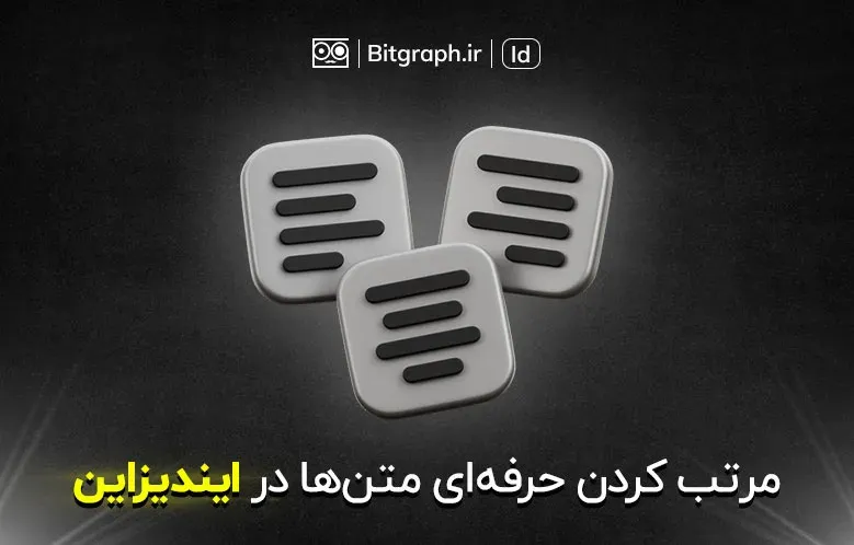 مرتب کردن حرفه ای متن ها در ایندیزاین | Baseline Grid