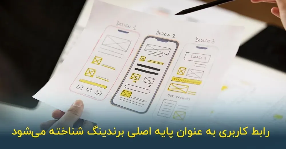 نقش رابط کاربری در برندینگ