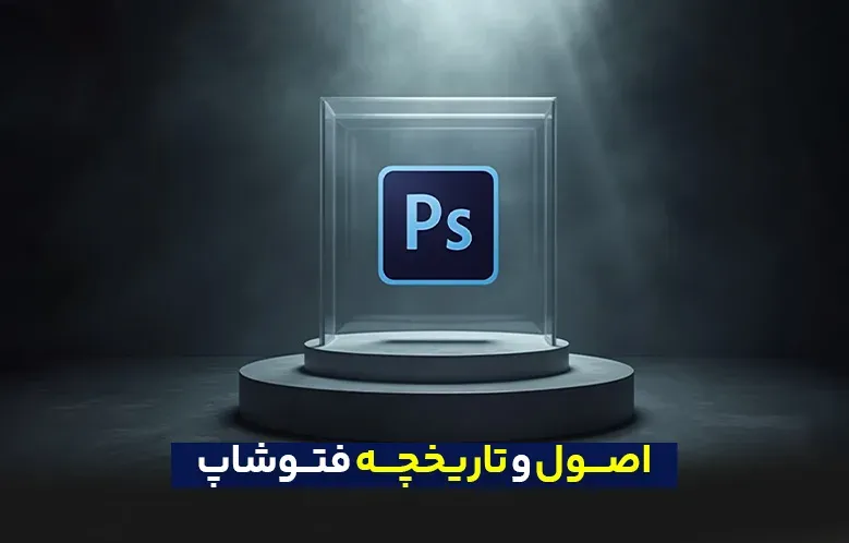 اصول و تاریخچه فتوشاپ: چگونه به یکی از محبوب‌ترین نرم‌افزارهای طراحی تبدیل شد؟