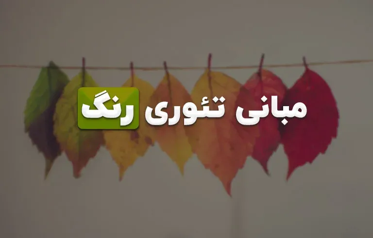 مبانی تئوری رنگ