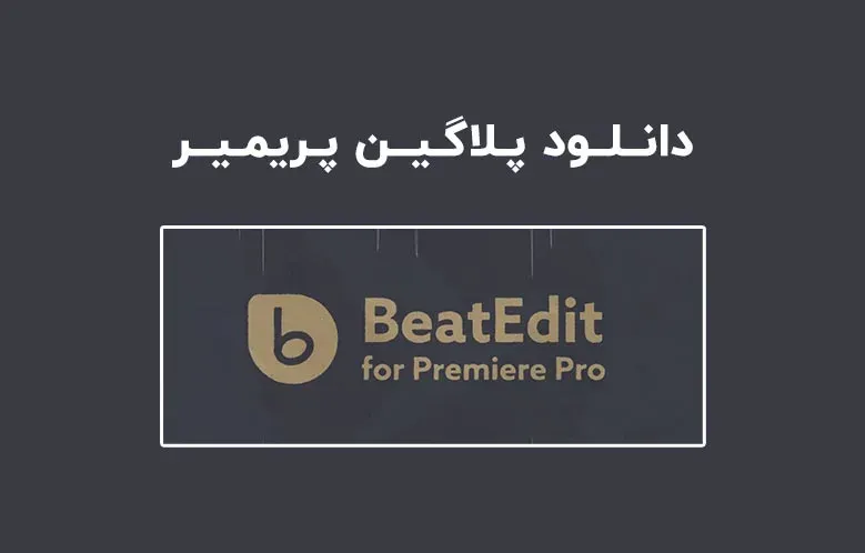 دانلود پلاگین BeatEdit v2.2.005 برای پریمیر