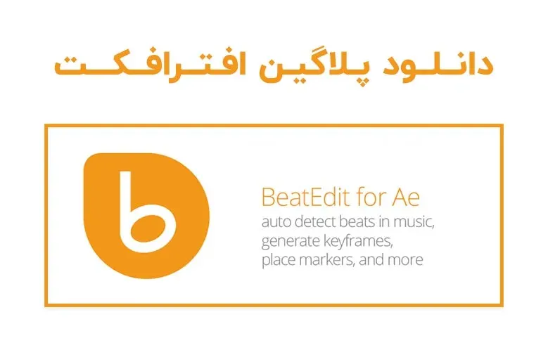 دانلود پلاگین BeatEdit v2.2.005 برای افترافکت