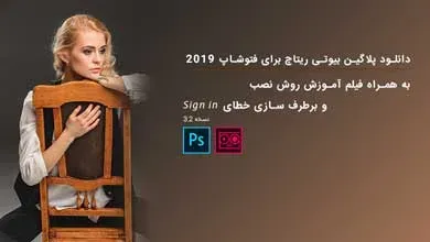 دانلود پلاگین بیوتی ریتاچ برای فتوشاپ 2019 + آموزش ویدیویی نصب