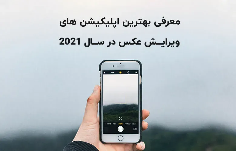 معرفی بهترین اپلیکیشن های ویرایش عکس در سال 2021