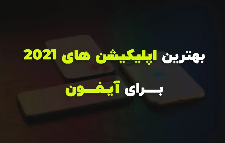 بهترین اپلیکیشن های 2021 برای آیفون