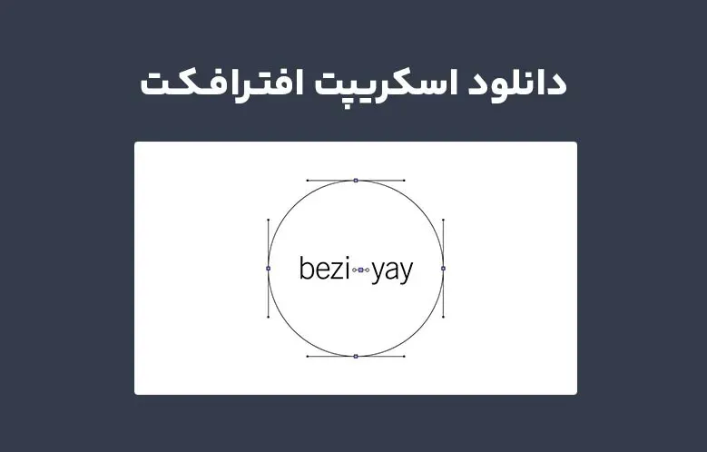 دانلود اسکریپت Beziyay v1.1 برای افترافکت