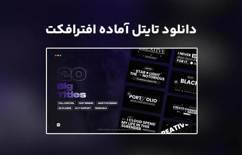 دانلود Big Titles برای افترافکت