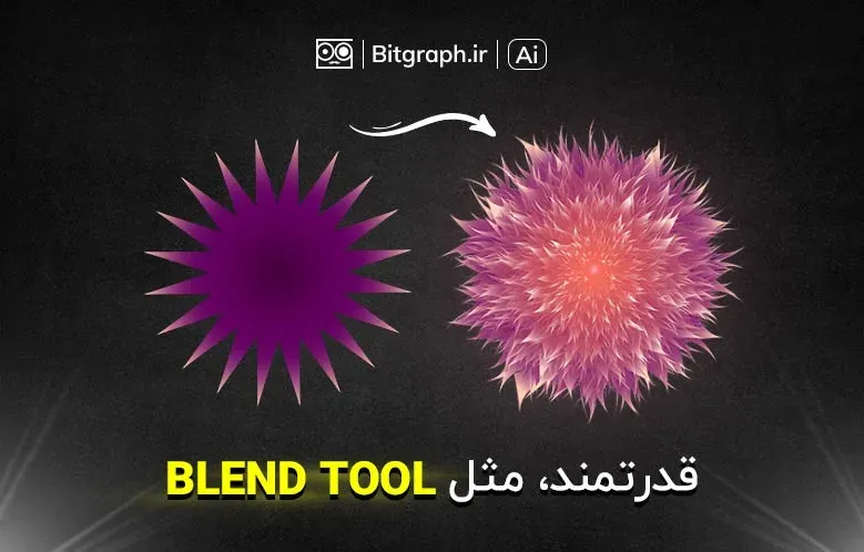 قدرتمند مثل Blend Tool | به همراه 5 مثال کاربردی