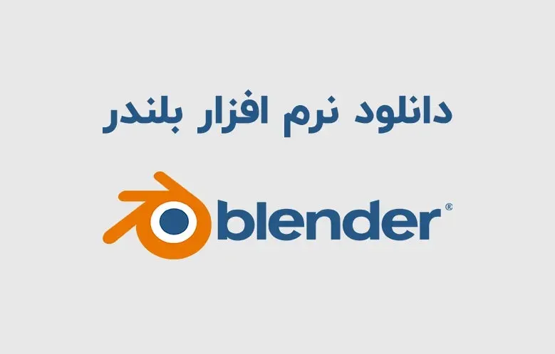 دانلود بلندر (Blender v4.0.2 Win/Mac)