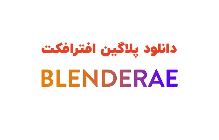 دانلود پلاگین BlenderAe v1.0.0 برای افترافکت (Win/Mac)