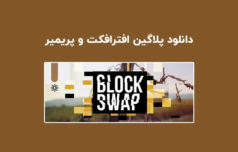 دانلود پلاگین Block Swap v1.5.0 برای افترافکت و پریمیر