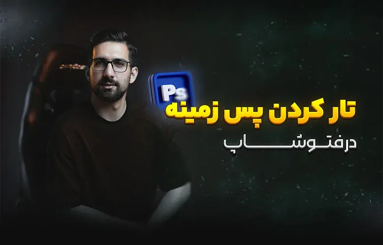 آموزش تار کردن پس زمینه در فتوشاپ