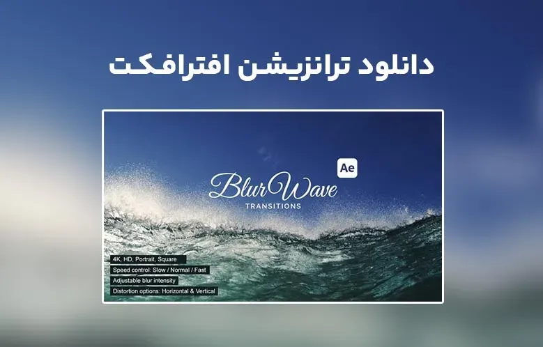 دانلود BlurWave Transitions برای افترافکت