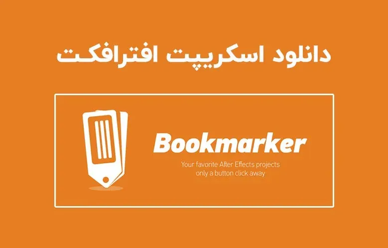 دانلود اسکریپت Bookmarker v1.1.1 برای افترافکت (Win/Mac)
