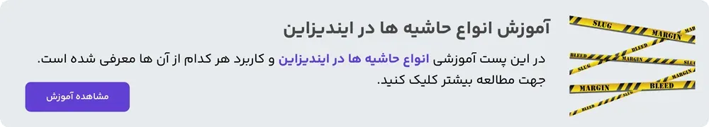 انواع حاشیه ها در ایندیزاین | Margin – Bleed – Slug