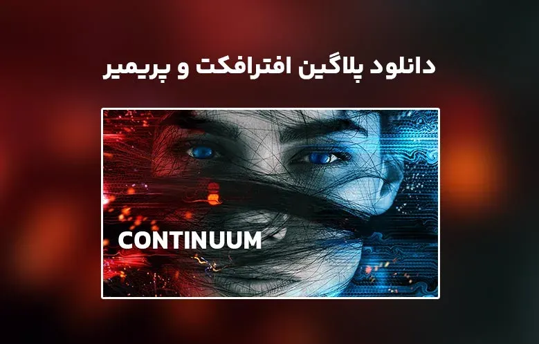 دانلود پلاگین Boris FX Continuum Complete 2024.5 v17.5.1.1404