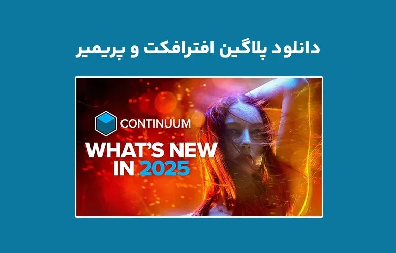 دانلود پلاگین Boris FX Continuum Complete 2025 v18.0.0