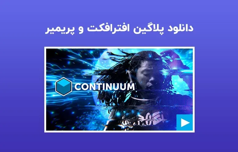 دانلود پلاگین Boris FX Continuum Complete 2023 v16.0.0.848