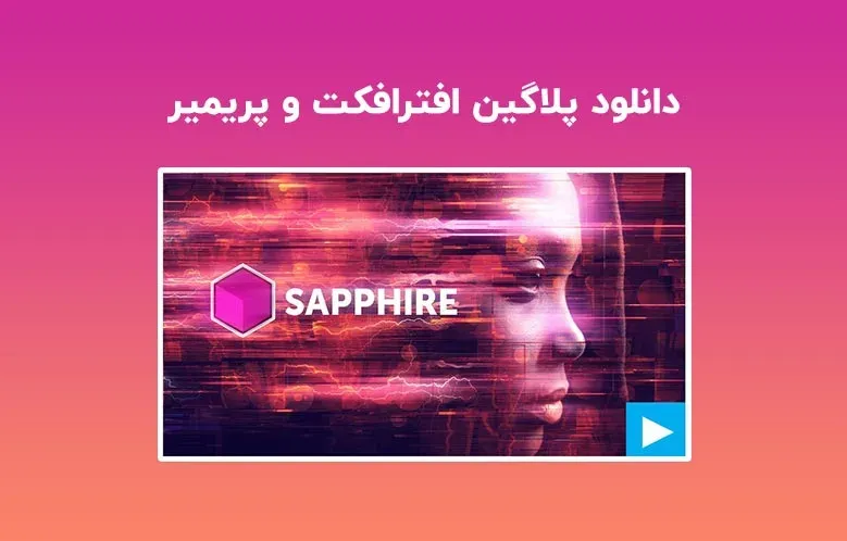 دانلود پلاگین Boris FX Sapphire v2023.0 برای افترافکت و پریمیر