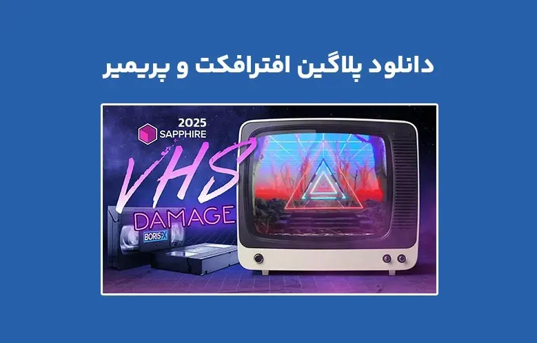 دانلود پلاگین Boris FX Sapphire 2025 v18.0 برای افترافکت و پریمیر