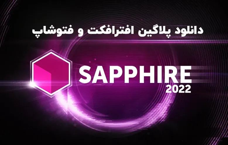 دانلود پلاگین Boris FX Sapphire v2022.53 برای افترافکت و فتوشاپ