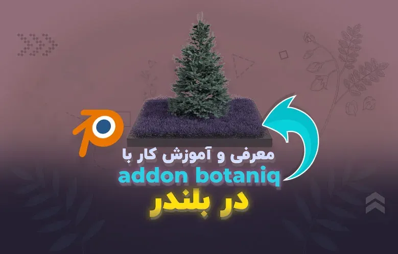معرفی و آموزش کار با Botaniq Full Addon در بلندر | درخت و چمن اضافه کن