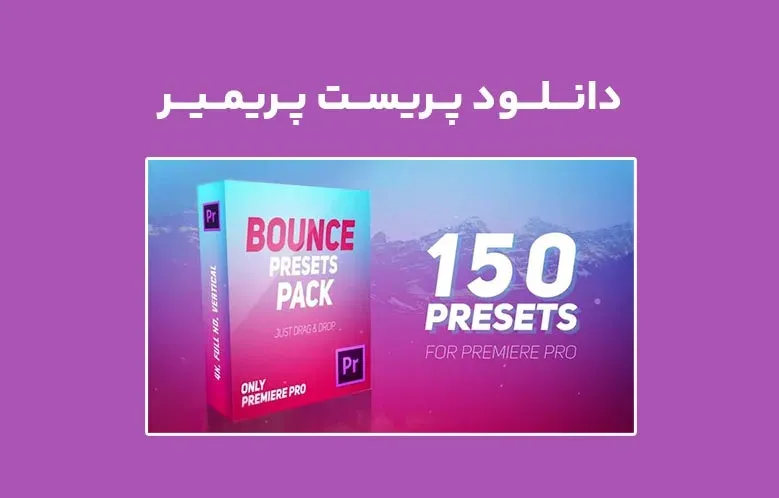 دانلود پریست Bounce Presets Pack برای پریمیر (Win/Mac)
