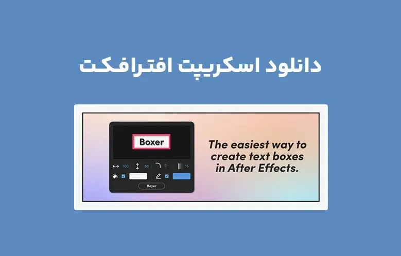 دانلود اسکریپت Boxer v1.1.1 برای افترافکت