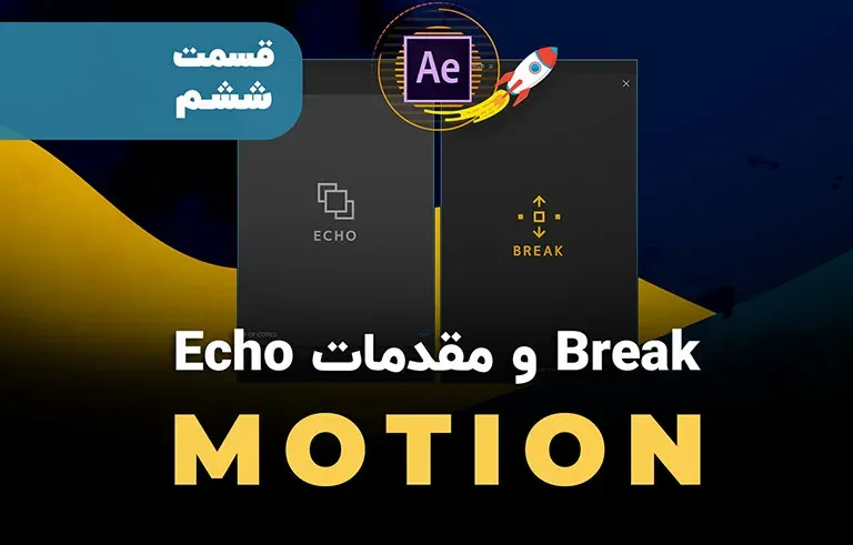 Break و مقدمات Echo در Motion