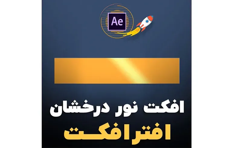افکت نور درخشان در افترافکت