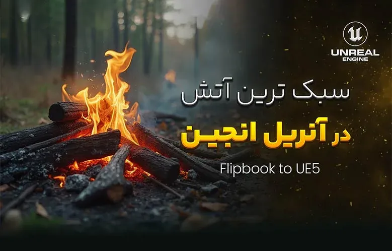 آموزش وارد کردن آتش به آنریل انجین