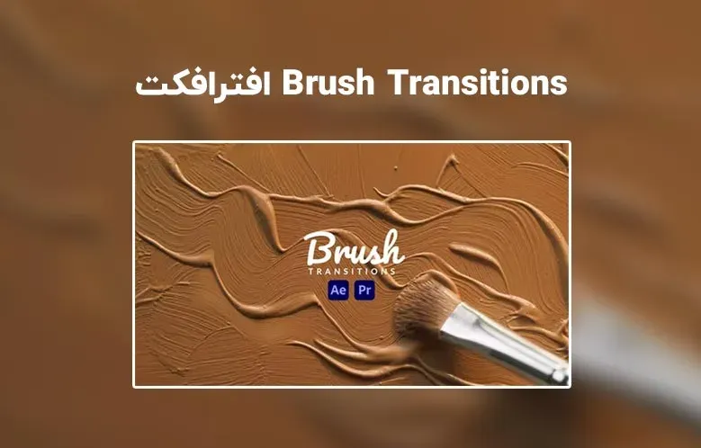دانلود ترانزیشن براش برای افترافکت | Brush Transitions