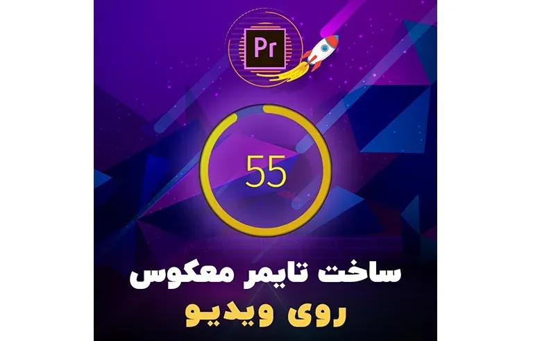 ساخت تایمر معکوس روی ویدیو در پریمیر