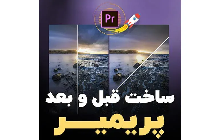 ساخت قبل و بعد پریمیر